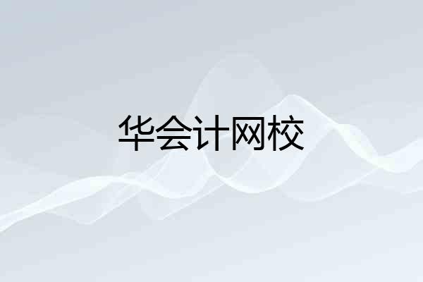 华会计网校