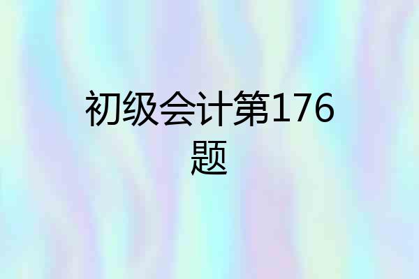 初级会计第176题