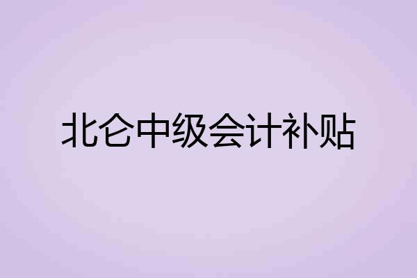 北仑中级会计补贴