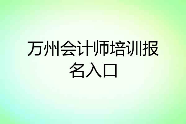 万州会计师培训报名入口