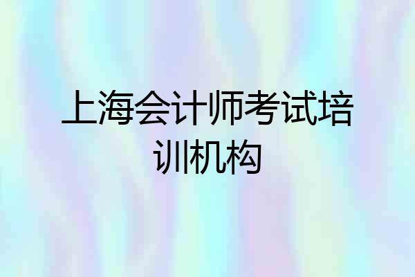 上海会计师考试培训机构
