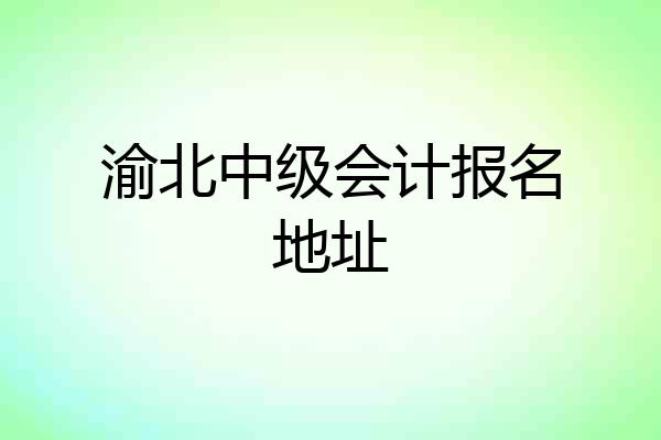 渝北中级会计报名地址