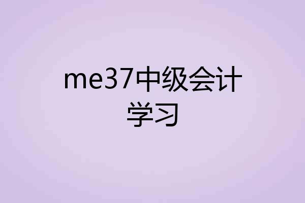 me37中级会计学习