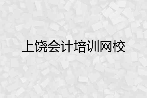 上饶会计培训网校