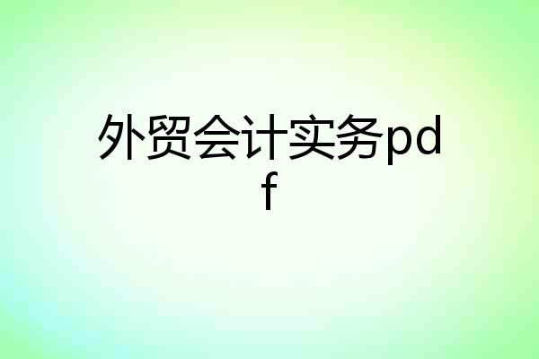 外贸会计实务pdf
