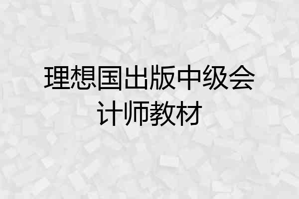 理想国出版中级会计师教材