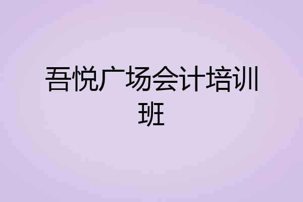 吾悦广场会计培训班