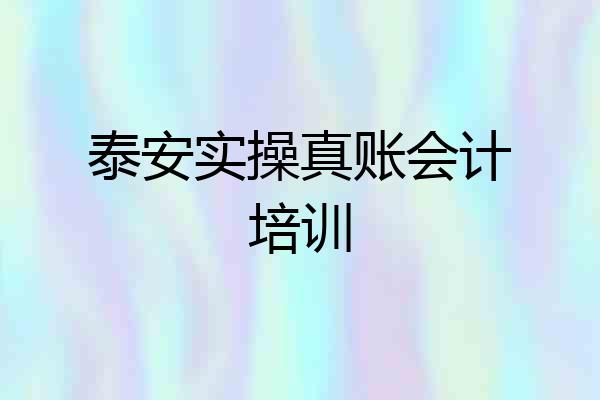 泰安实操真账会计培训