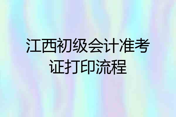 江西初级会计准考证打印流程