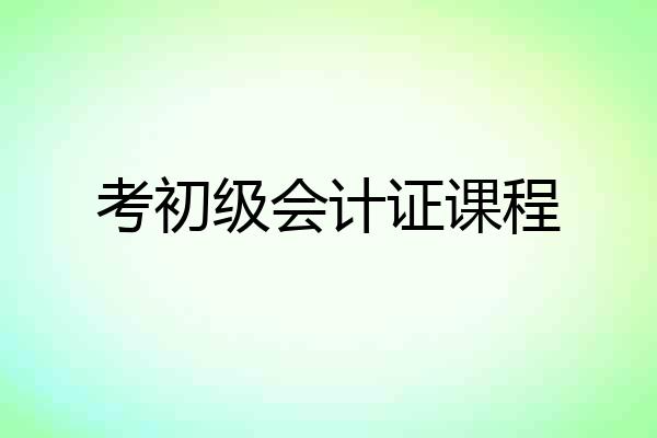 考初级会计证课程