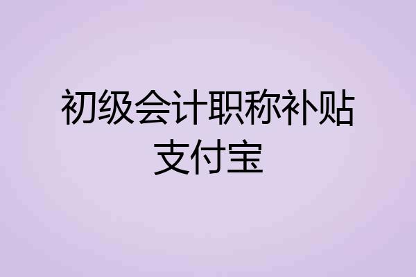 初级会计职称补贴支付宝