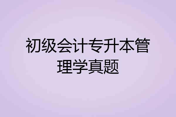 初级会计专升本管理学真题
