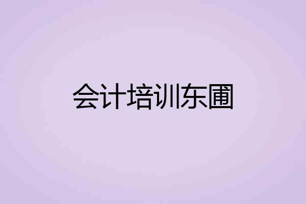 会计培训东圃