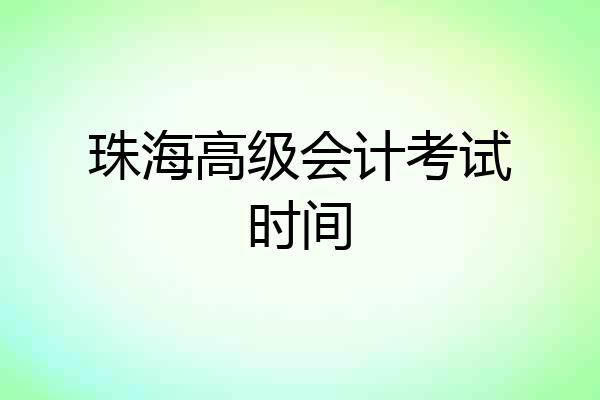 珠海高级会计考试时间