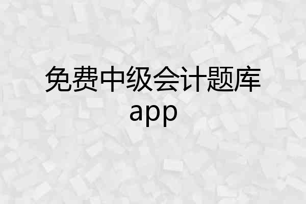 免费中级会计题库app