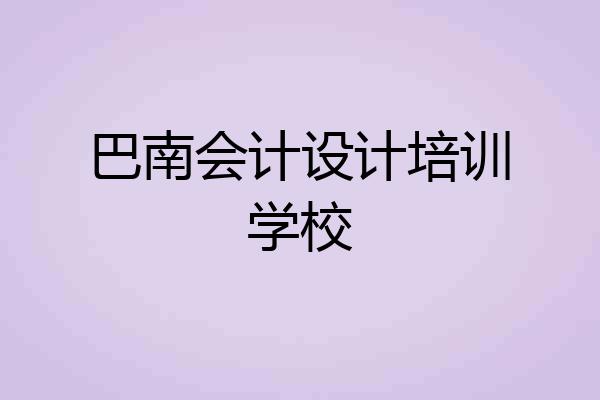 巴南会计设计培训学校
