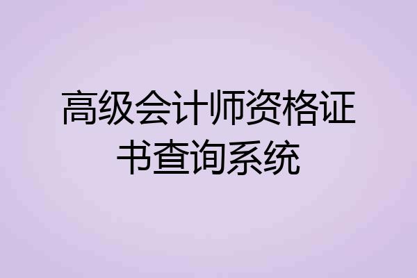 高级会计师资格证书查询系统