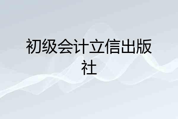 初级会计立信出版社
