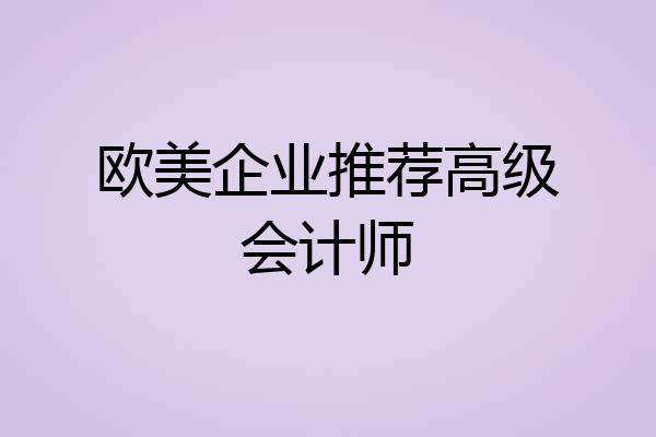 欧美企业推荐高级会计师