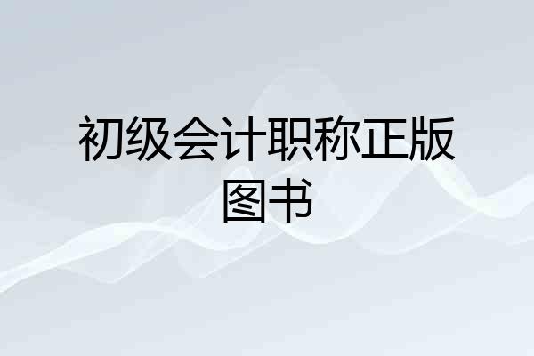 初级会计职称正版图书