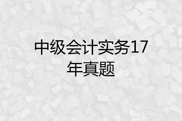 中级会计实务17年真题
