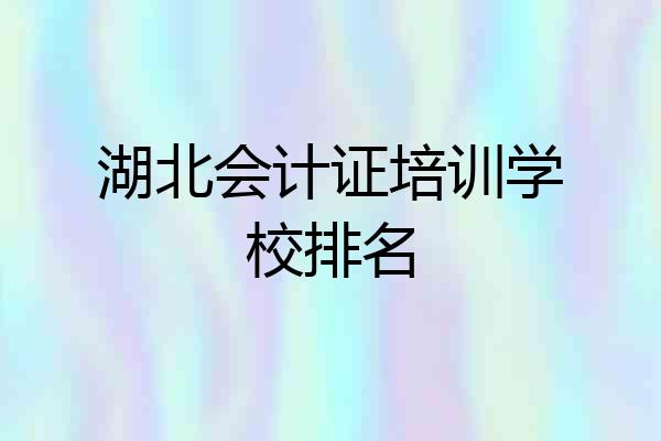 湖北会计证培训学校排名