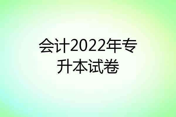 会计2022年专升本试卷