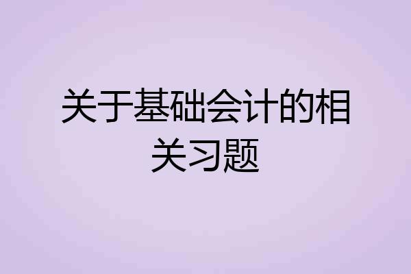 关于基础会计的相关习题