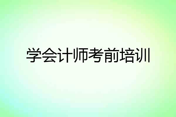 学会计师考前培训