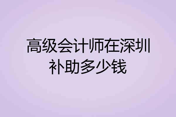 高级会计师在深圳补助多少钱
