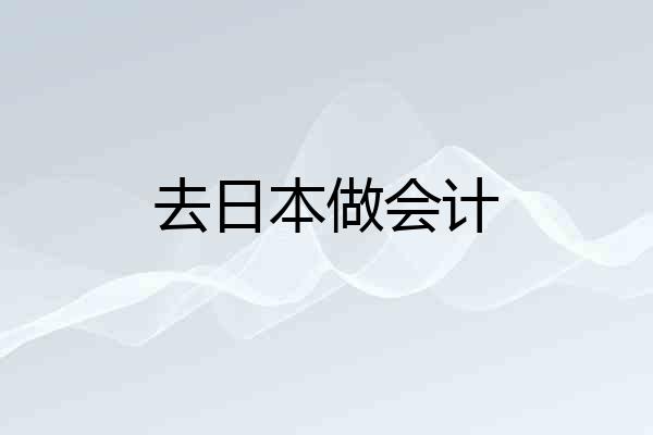 去日本做会计