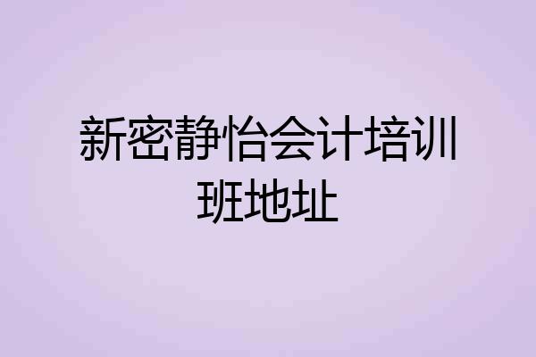 新密静怡会计培训班地址