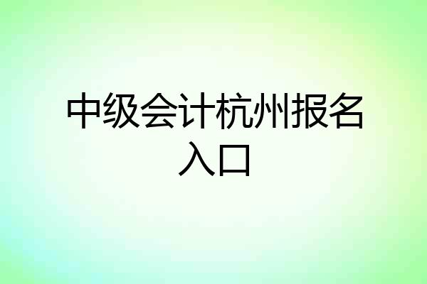 中级会计杭州报名入口
