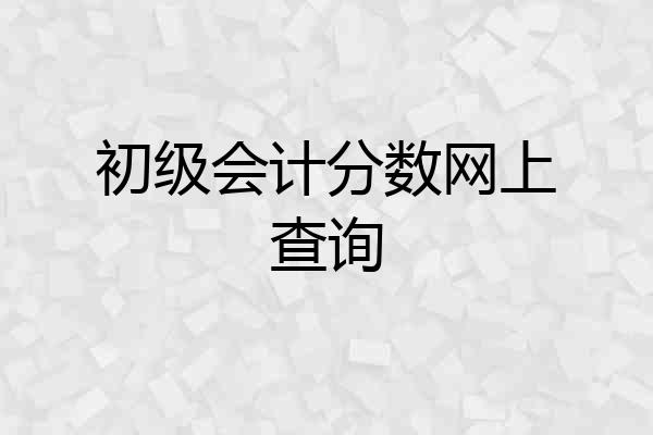 初级会计分数网上查询