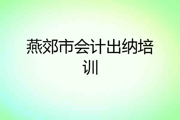 燕郊市会计出纳培训