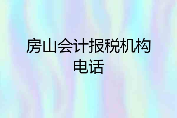 房山会计报税机构电话