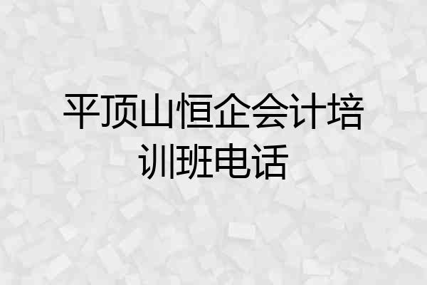 平顶山恒企会计培训班电话