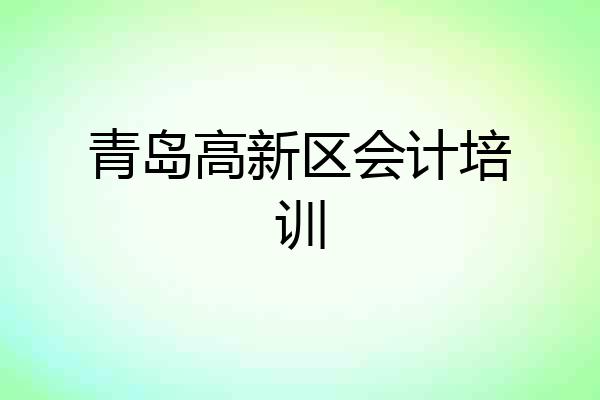 青岛高新区会计培训