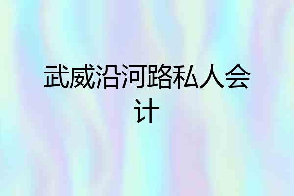 武威沿河路私人会计