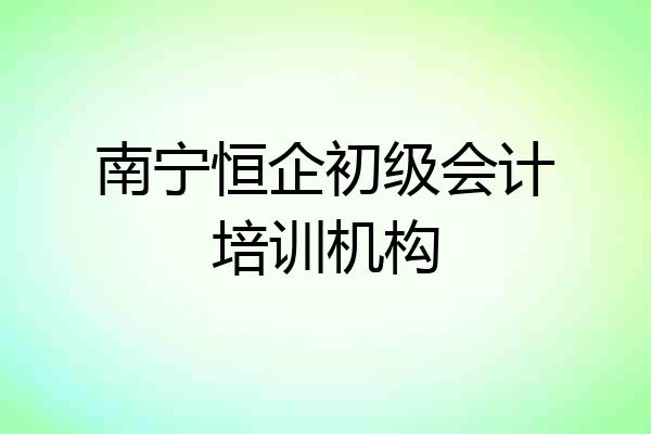 南宁恒企初级会计培训机构