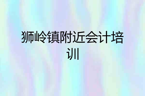 狮岭镇附近会计培训