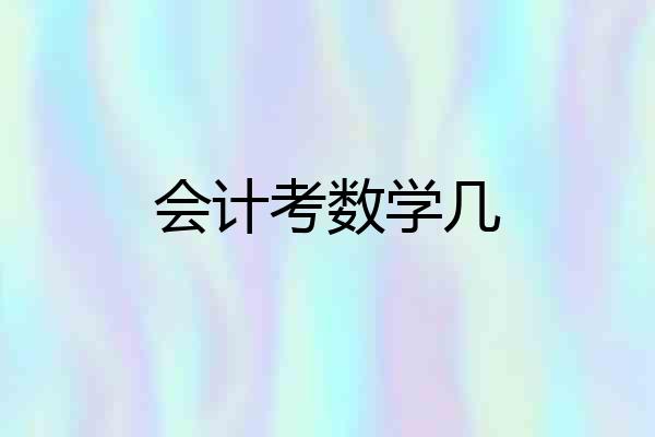 会计考数学几