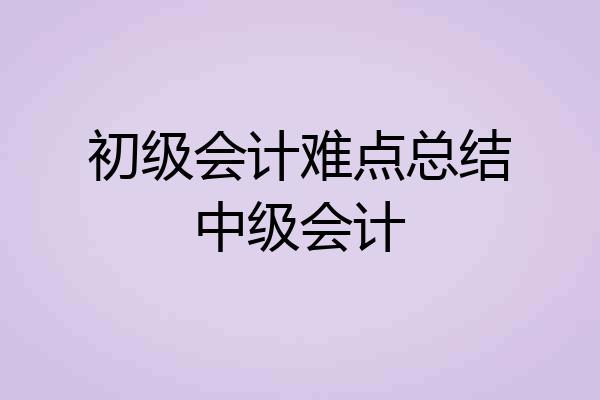 初级会计难点总结中级会计
