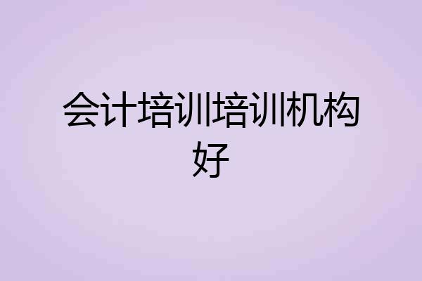 会计培训培训机构好