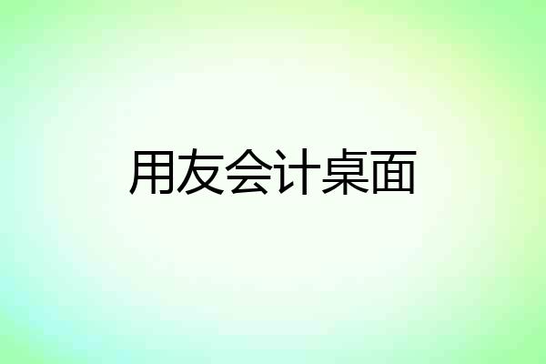 用友会计桌面