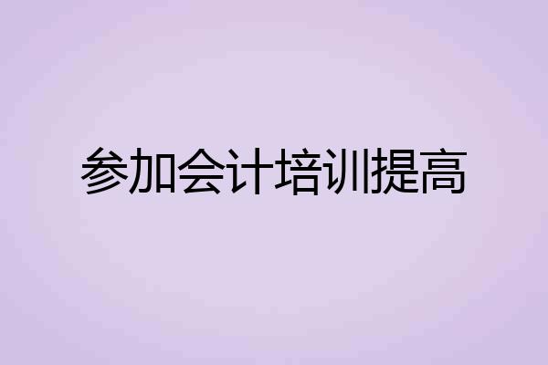 参加会计培训提高