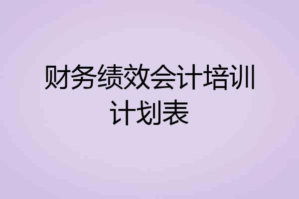 财务绩效会计培训计划表
