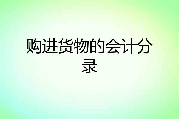 购进货物的会计分录