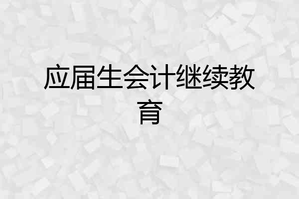 应届生会计继续教育