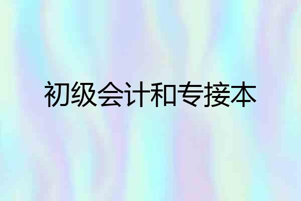初级会计和专接本